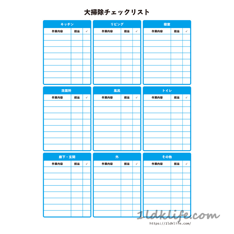 大掃除チェックリスト_空欄